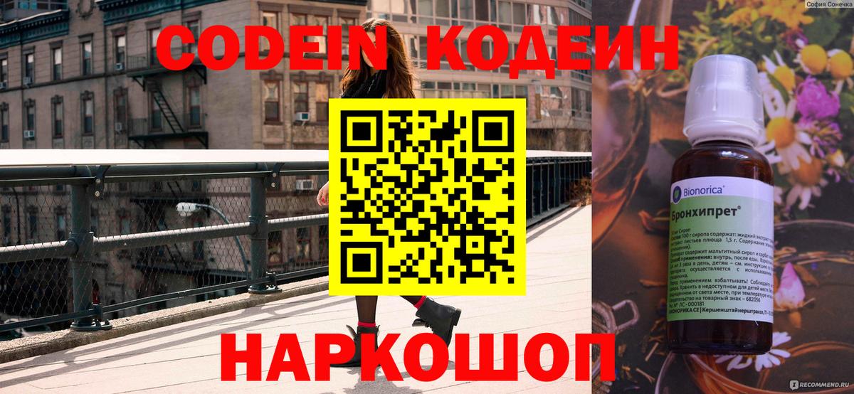Codein напиток Lean (лин) Братск